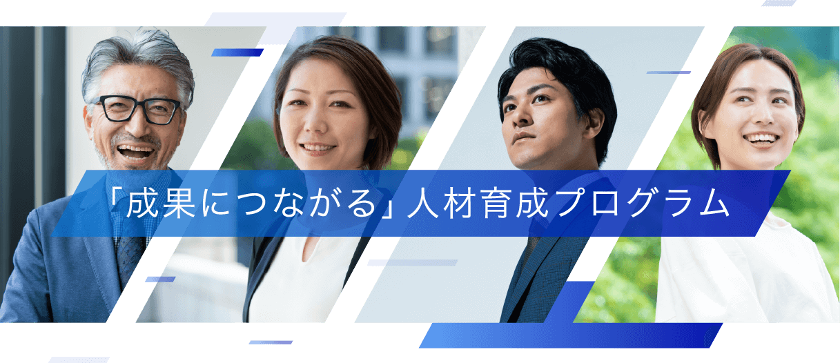 「成果につながる」人材育成プログラム